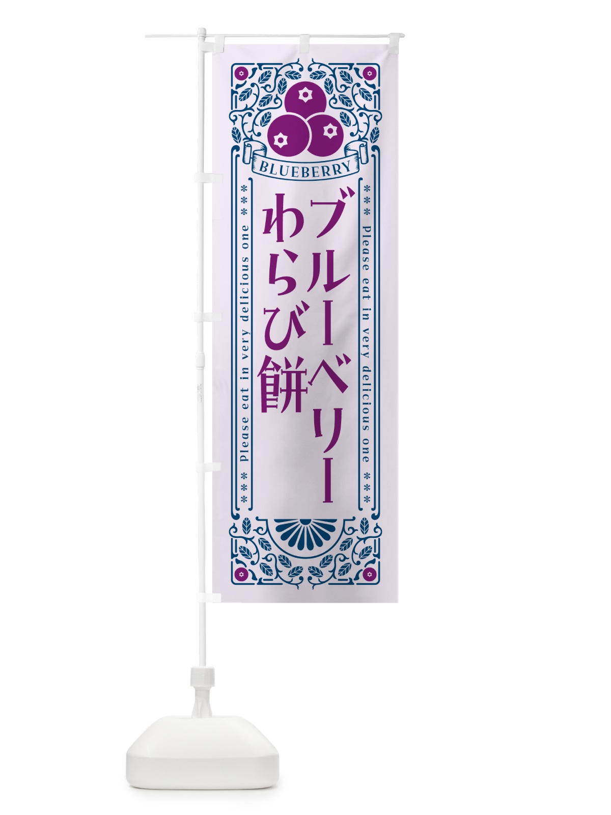 のぼり ブルーベリーわらび餅・レトロ風 のぼり旗 54AF(デザイン【C】)