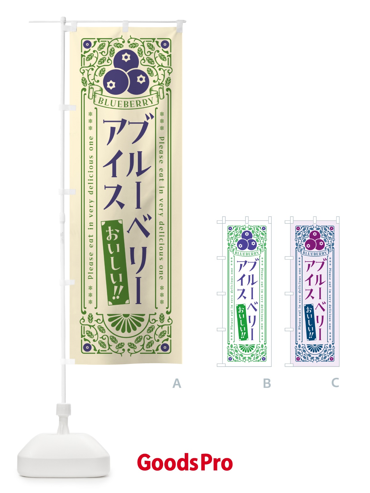 のぼり ブルーベリーアイス・レトロ風 のぼり旗 54AG