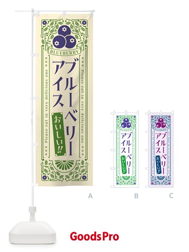 のぼり ブルーベリーアイス・レトロ風 のぼり旗 54AG