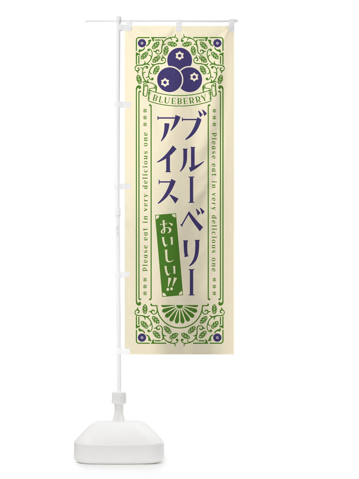のぼり ブルーベリーアイス・レトロ風 のぼり旗 54AG(デザイン【A】)