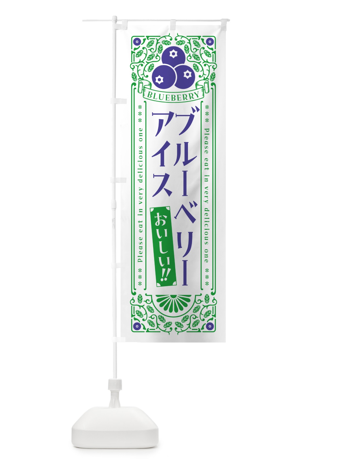 のぼり ブルーベリーアイス・レトロ風 のぼり旗 54AG(デザイン【B】)