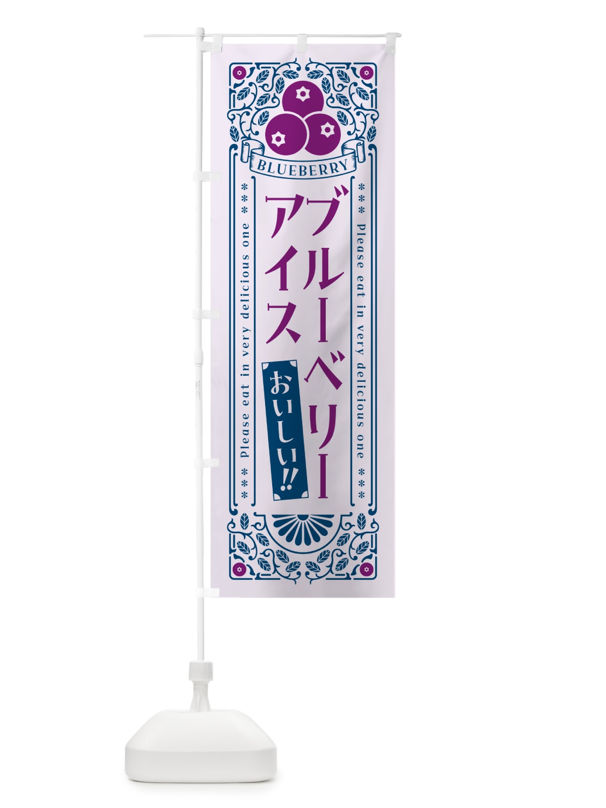 のぼり ブルーベリーアイス・レトロ風 のぼり旗 54AG(デザイン【C】)