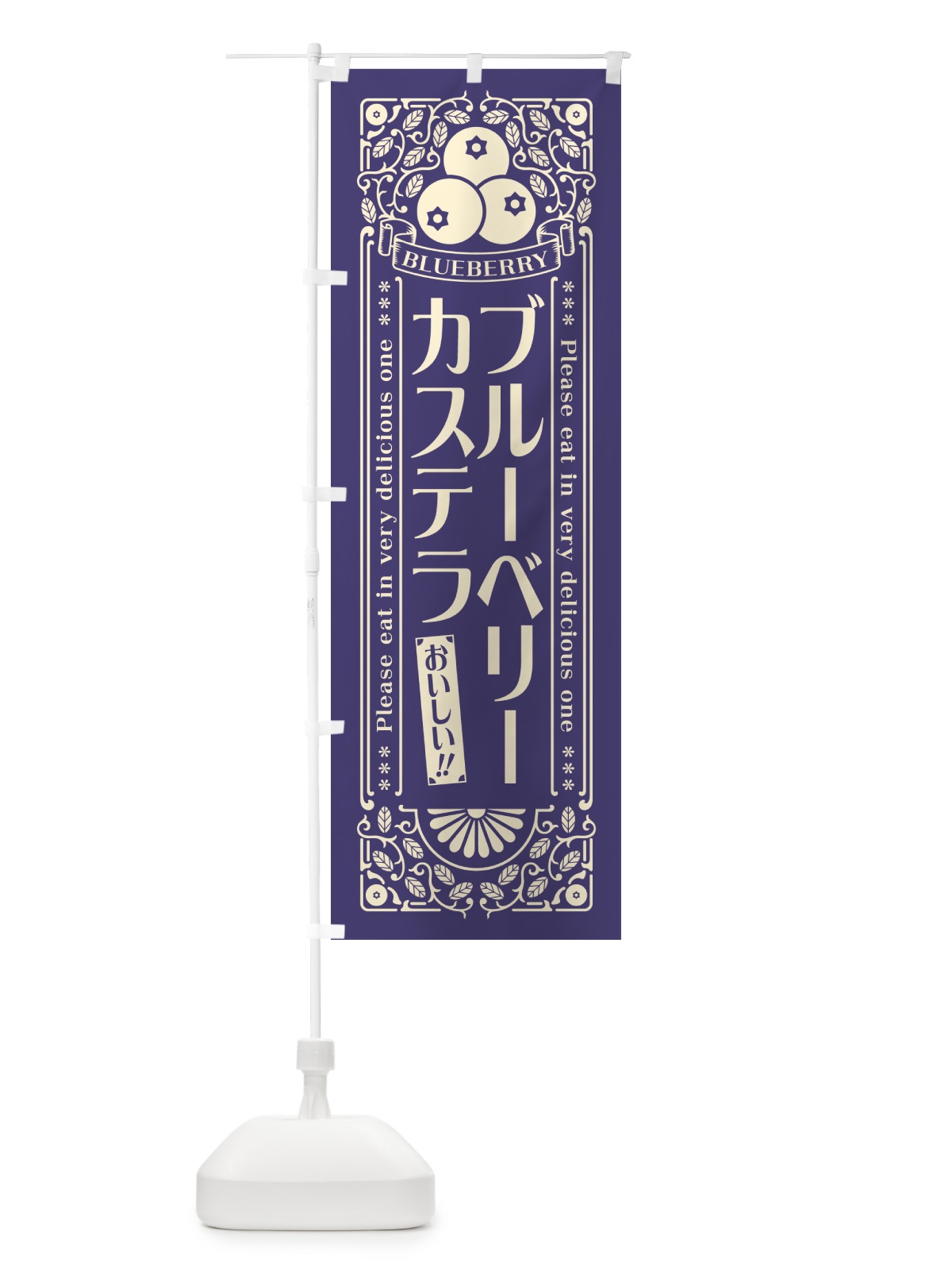 のぼり ブルーベリーカステラ・レトロ風 のぼり旗 54AJ(デザイン【A】)