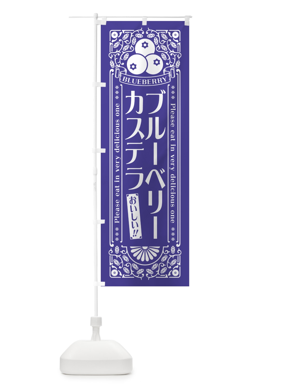 のぼり ブルーベリーカステラ・レトロ風 のぼり旗 54AJ(デザイン【B】)