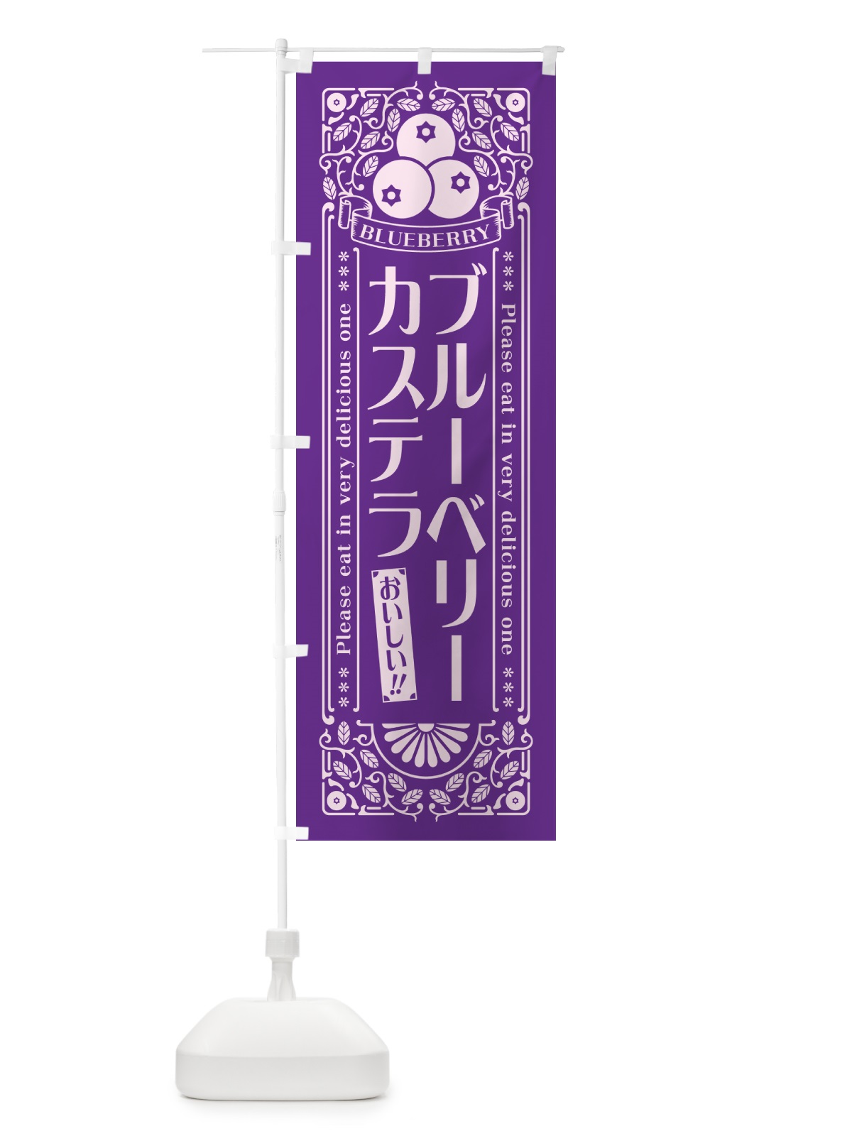 のぼり ブルーベリーカステラ・レトロ風 のぼり旗 54AJ(デザイン【C】)