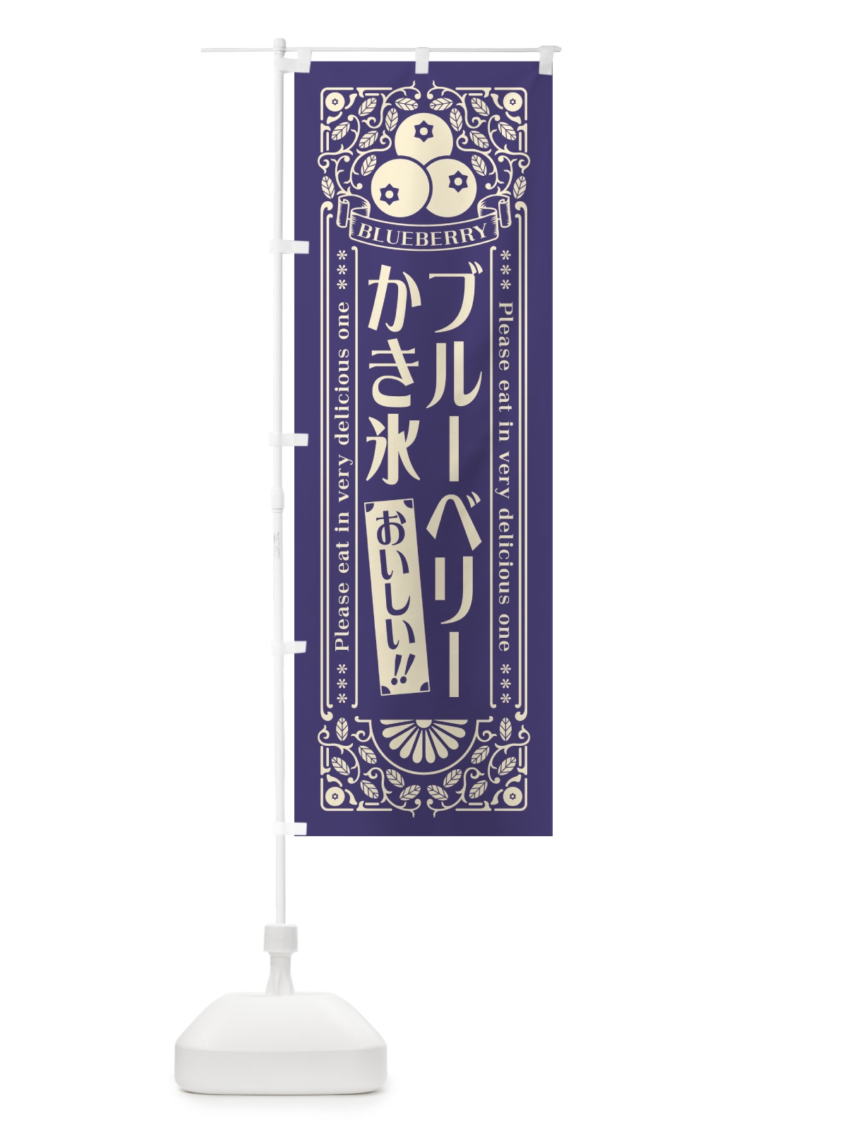のぼり ブルーベリーかき氷・レトロ風 のぼり旗 54AK(デザイン【A】)