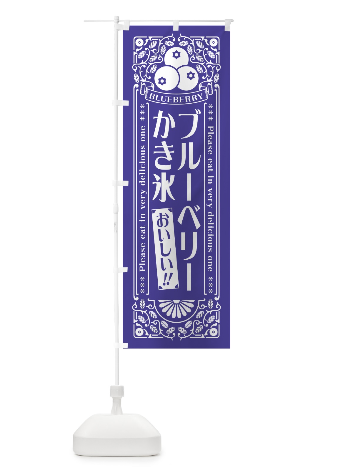 のぼり ブルーベリーかき氷・レトロ風 のぼり旗 54AK(デザイン【B】)