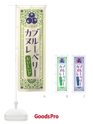 のぼり ブルーベリーカヌレ・レトロ風 のぼり旗 54AL