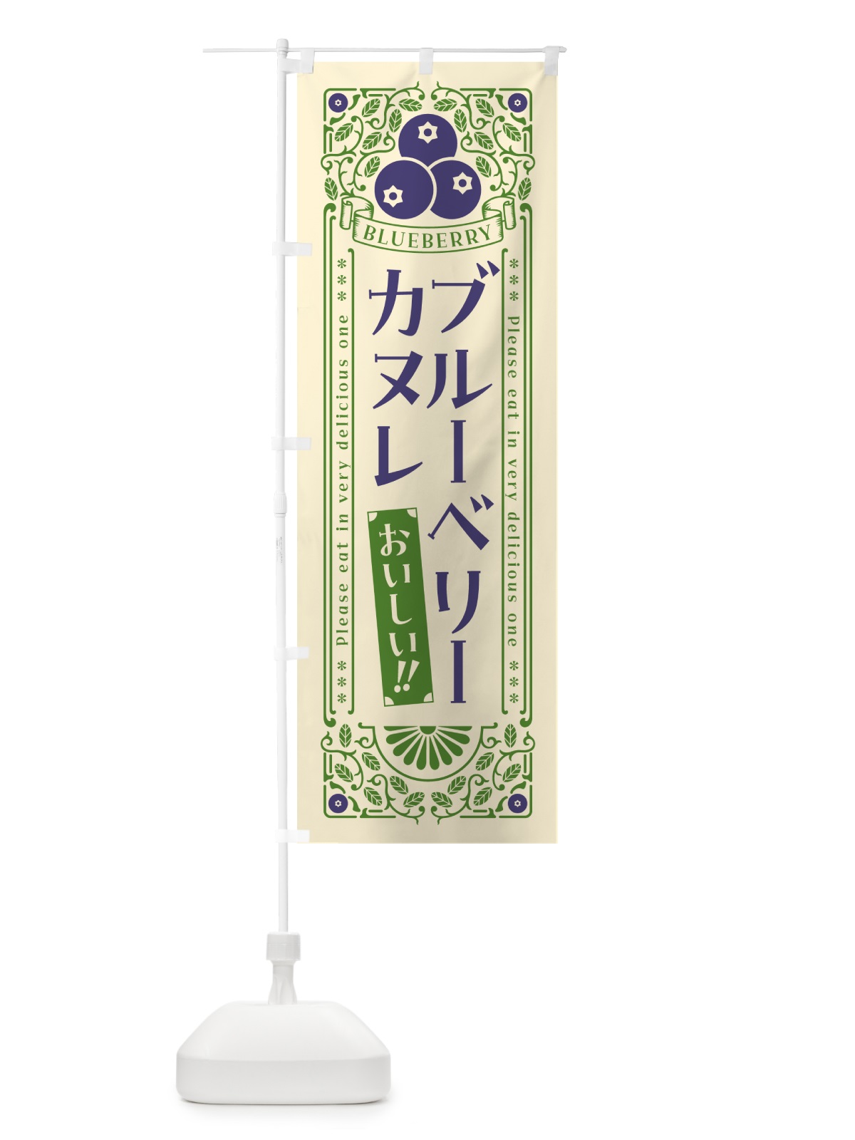 のぼり ブルーベリーカヌレ・レトロ風 のぼり旗 54AL(デザイン【A】)