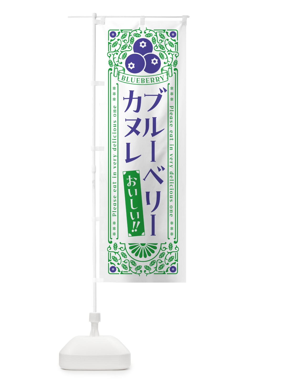 のぼり ブルーベリーカヌレ・レトロ風 のぼり旗 54AL(デザイン【B】)