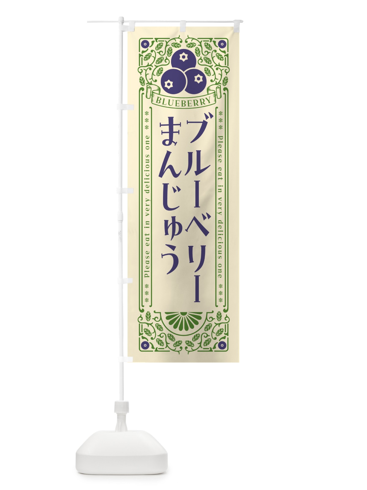 のぼり ブルーベリーまんじゅう・レトロ風 のぼり旗 54AT(デザイン【A】)