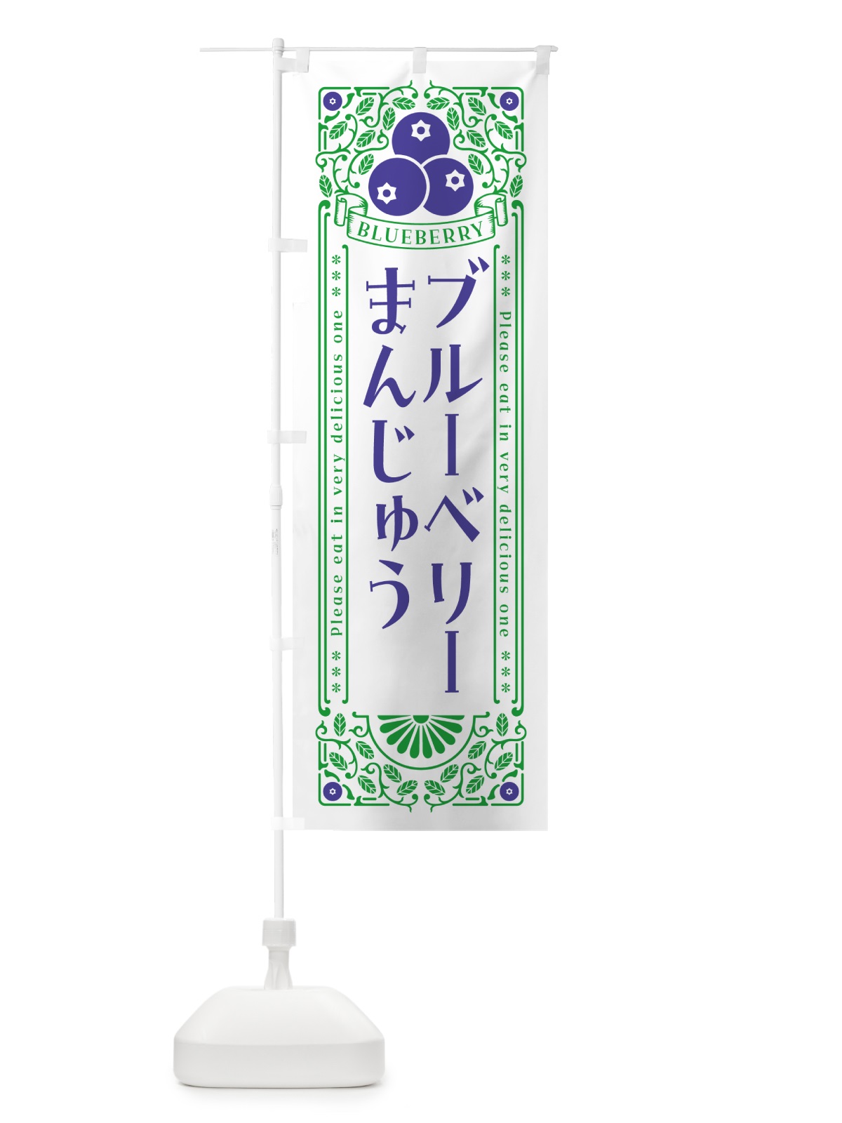 のぼり ブルーベリーまんじゅう・レトロ風 のぼり旗 54AT(デザイン【B】)