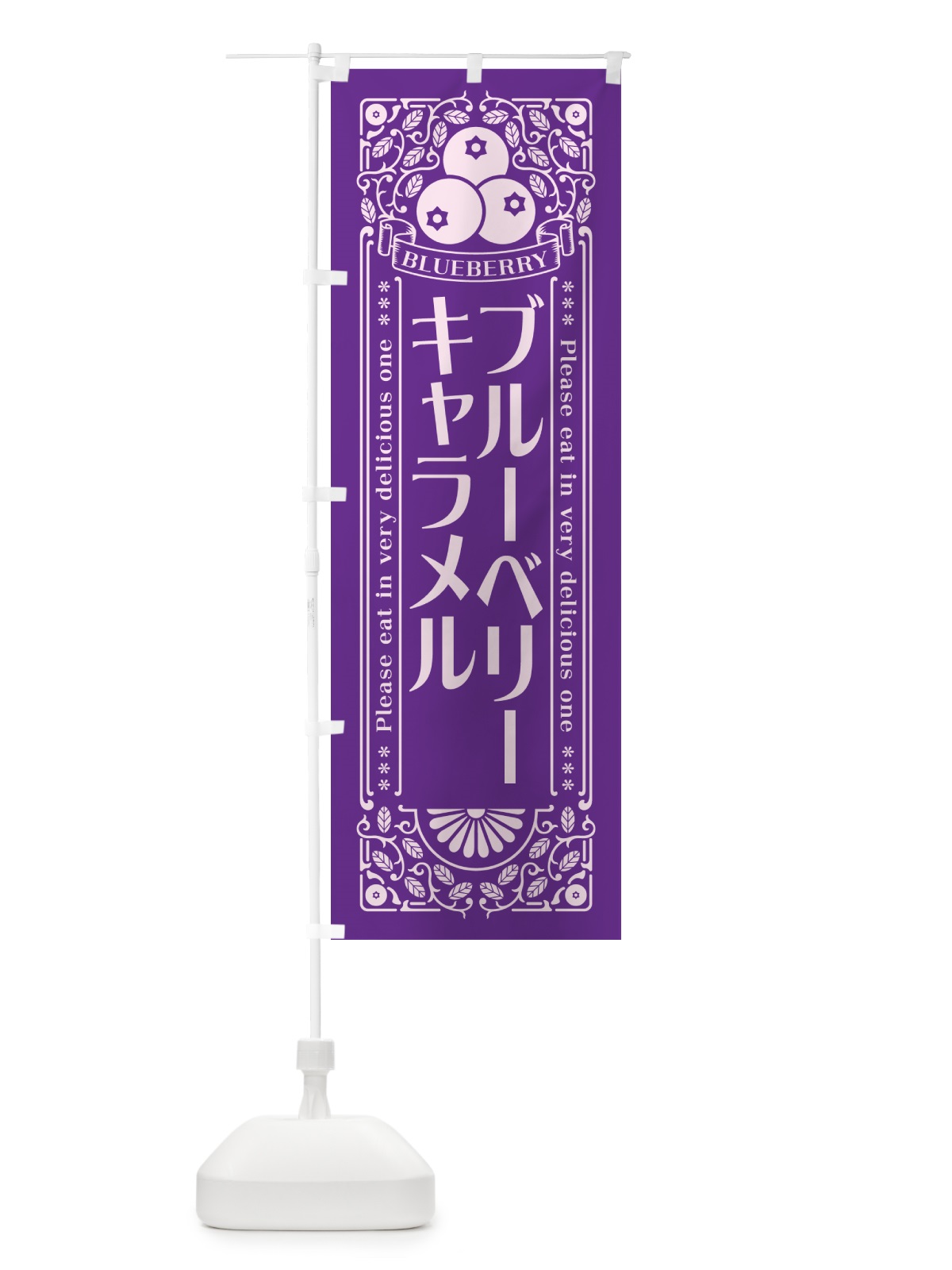 のぼり ブルーベリーキャラメル・レトロ風 のぼり旗 54AU(デザイン【C】)