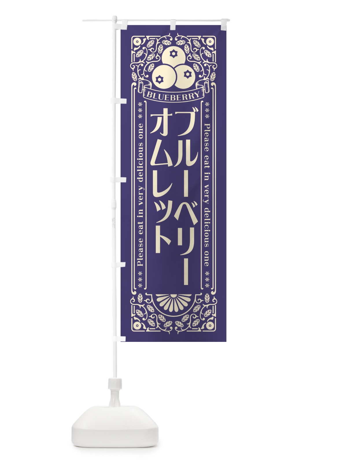 のぼり ブルーベリーオムレット・レトロ風 のぼり旗 54AW(デザイン【A】)