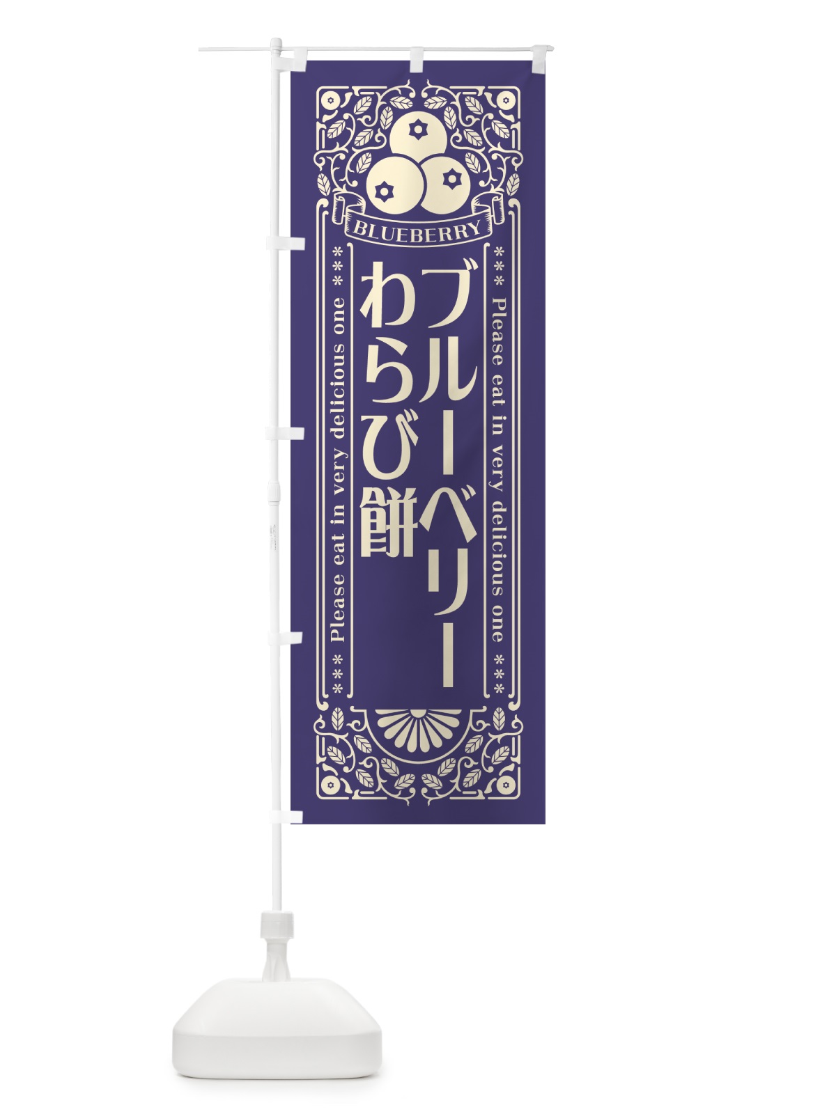 のぼり ブルーベリーわらび餅・レトロ風 のぼり旗 54AX(デザイン【A】)