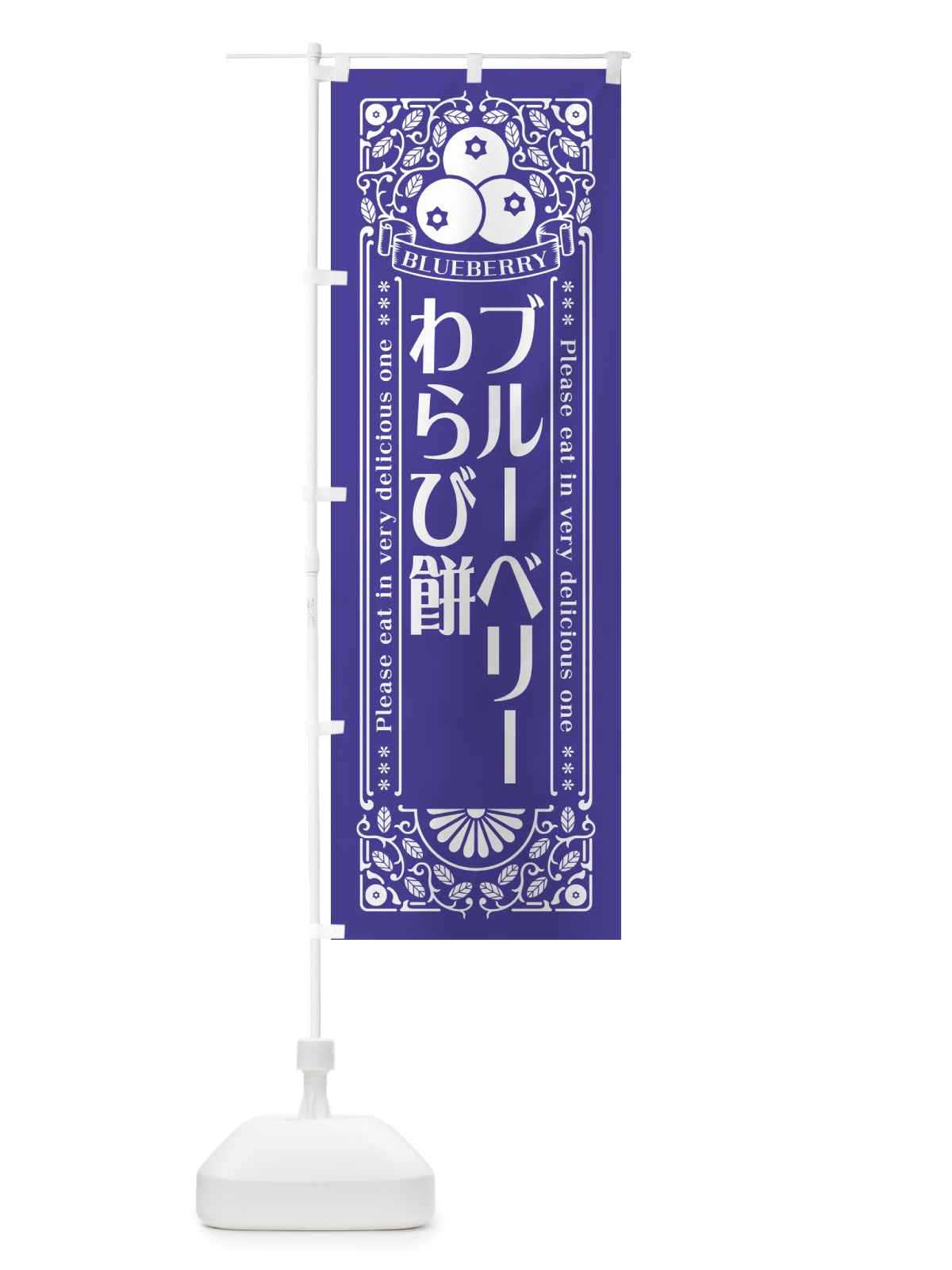 のぼり ブルーベリーわらび餅・レトロ風 のぼり旗 54AX(デザイン【B】)