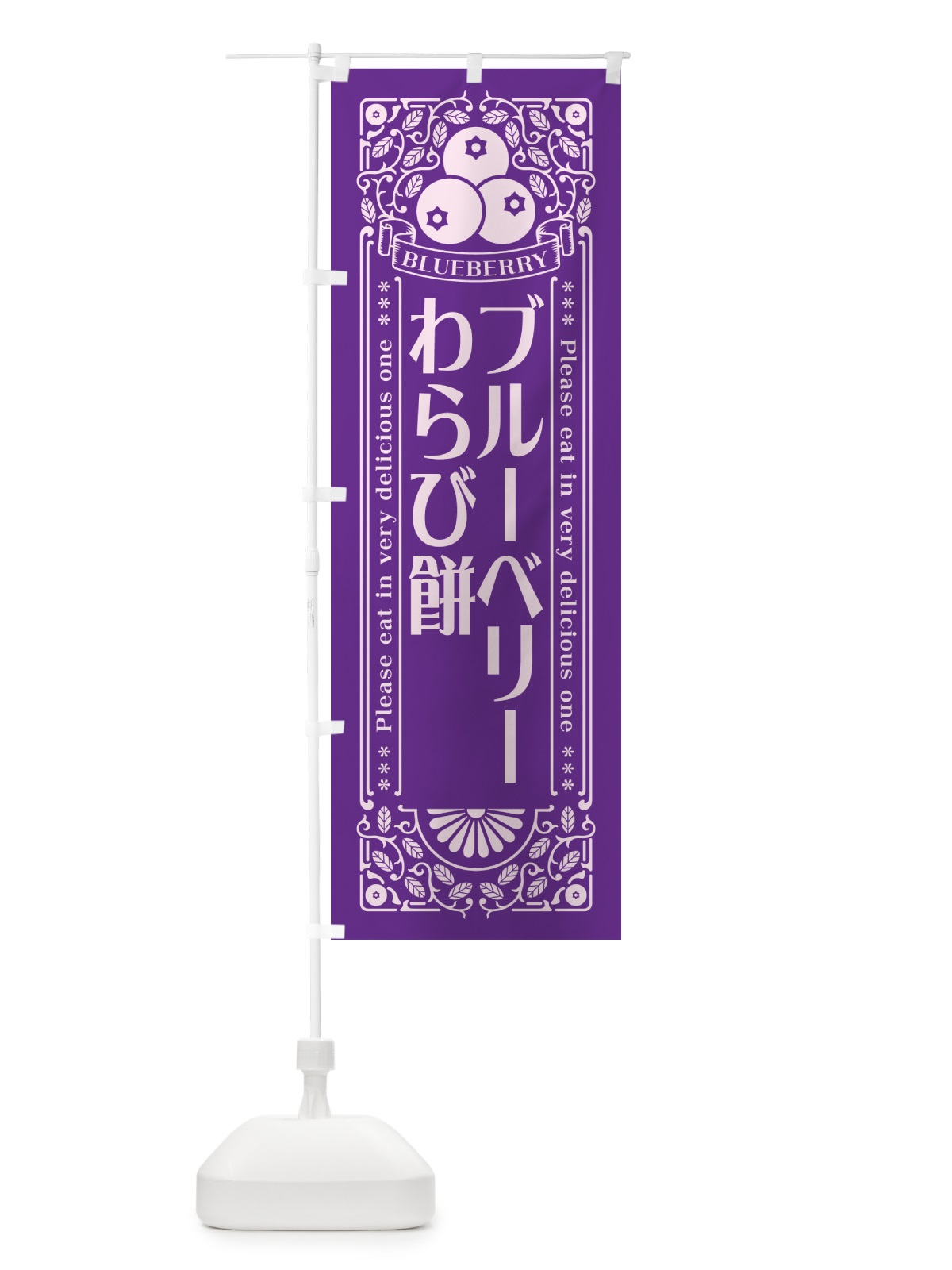 のぼり ブルーベリーわらび餅・レトロ風 のぼり旗 54AX(デザイン【C】)