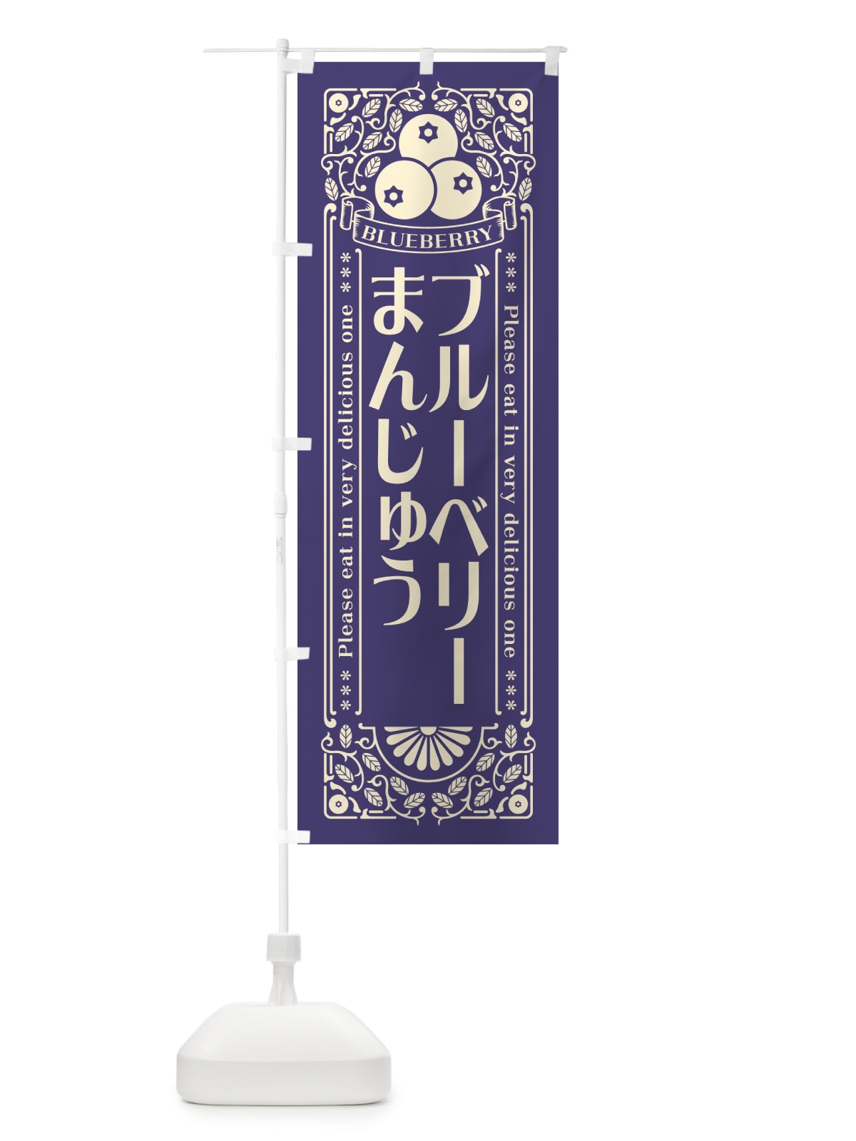のぼり ブルーベリーまんじゅう・レトロ風 のぼり旗 54AY(デザイン【A】)
