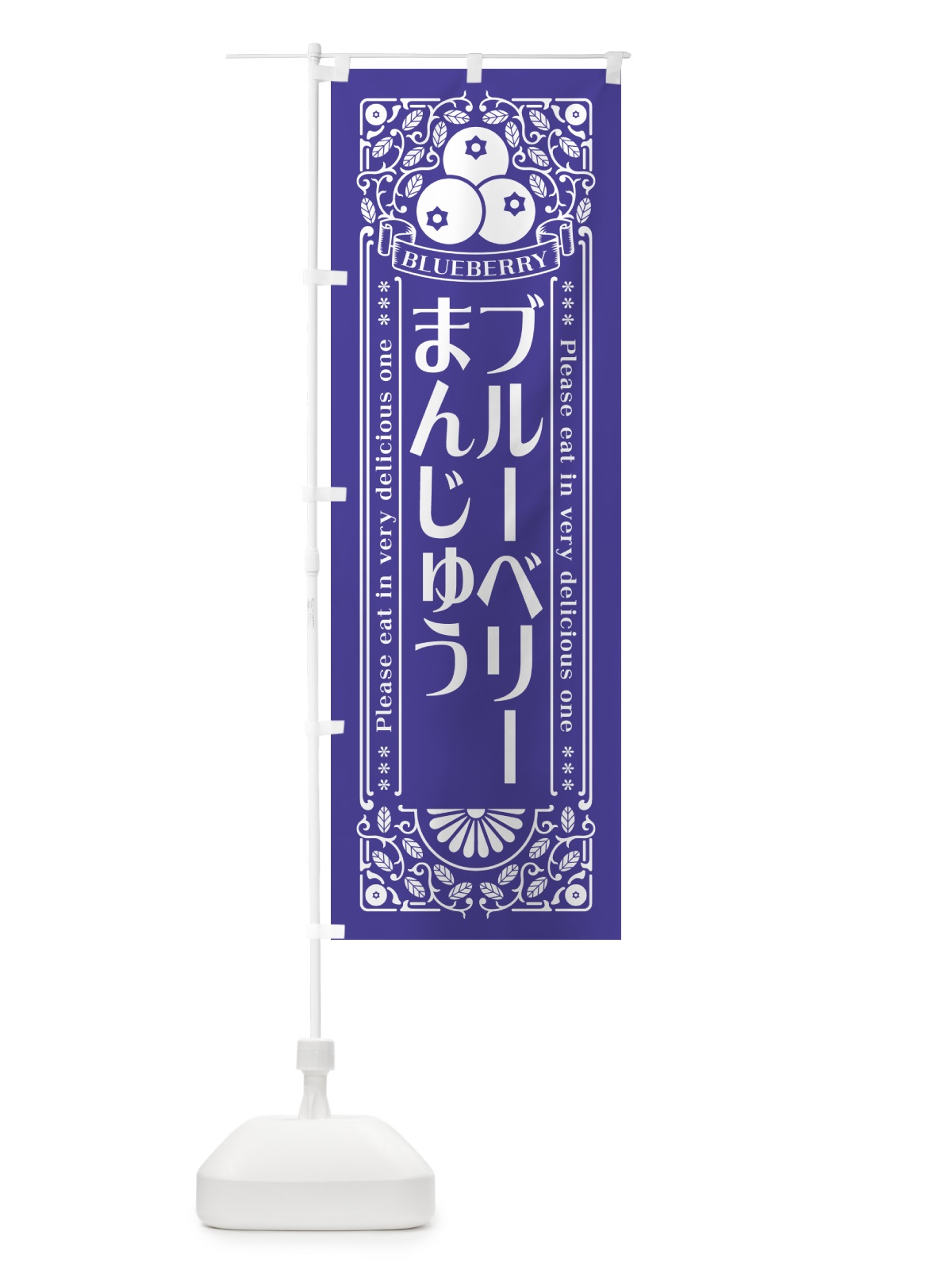 のぼり ブルーベリーまんじゅう・レトロ風 のぼり旗 54AY(デザイン【B】)