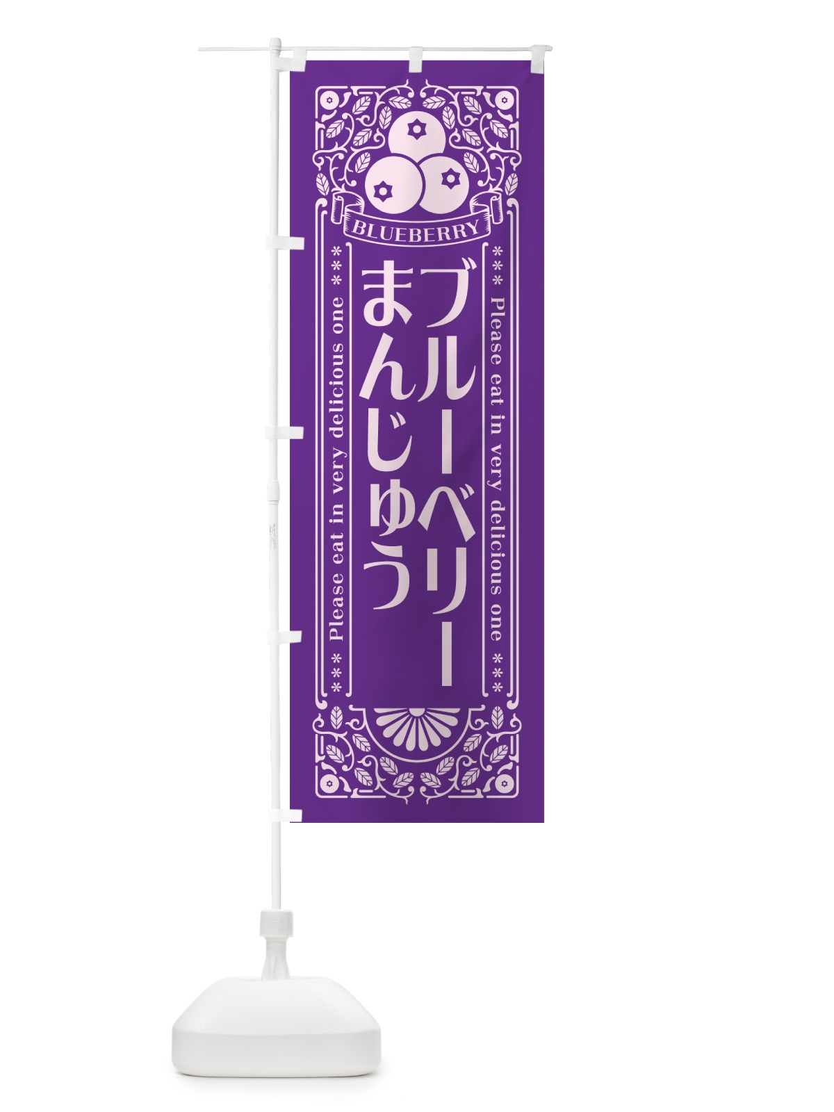 のぼり ブルーベリーまんじゅう・レトロ風 のぼり旗 54AY(デザイン【C】)