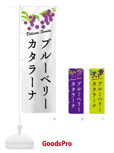 のぼり ブルーベリーカタラーナ のぼり旗 54C0