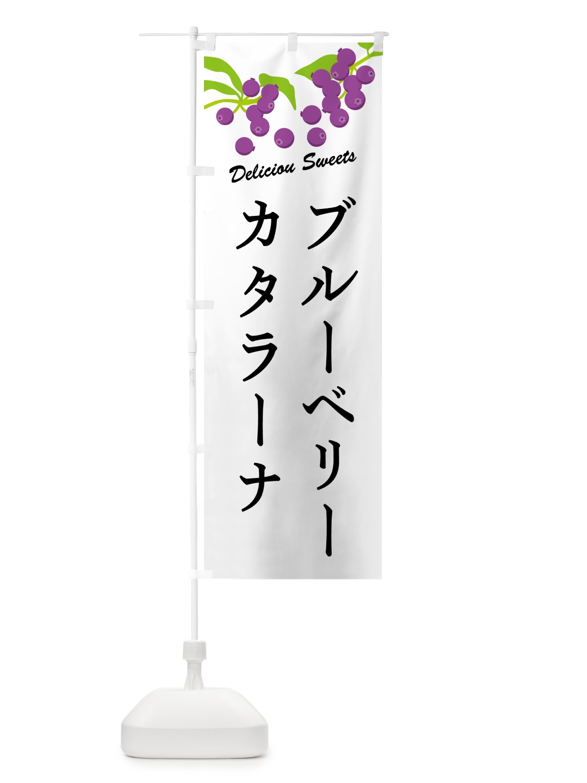 のぼり ブルーベリーカタラーナ のぼり旗 54C0(デザイン【A】)
