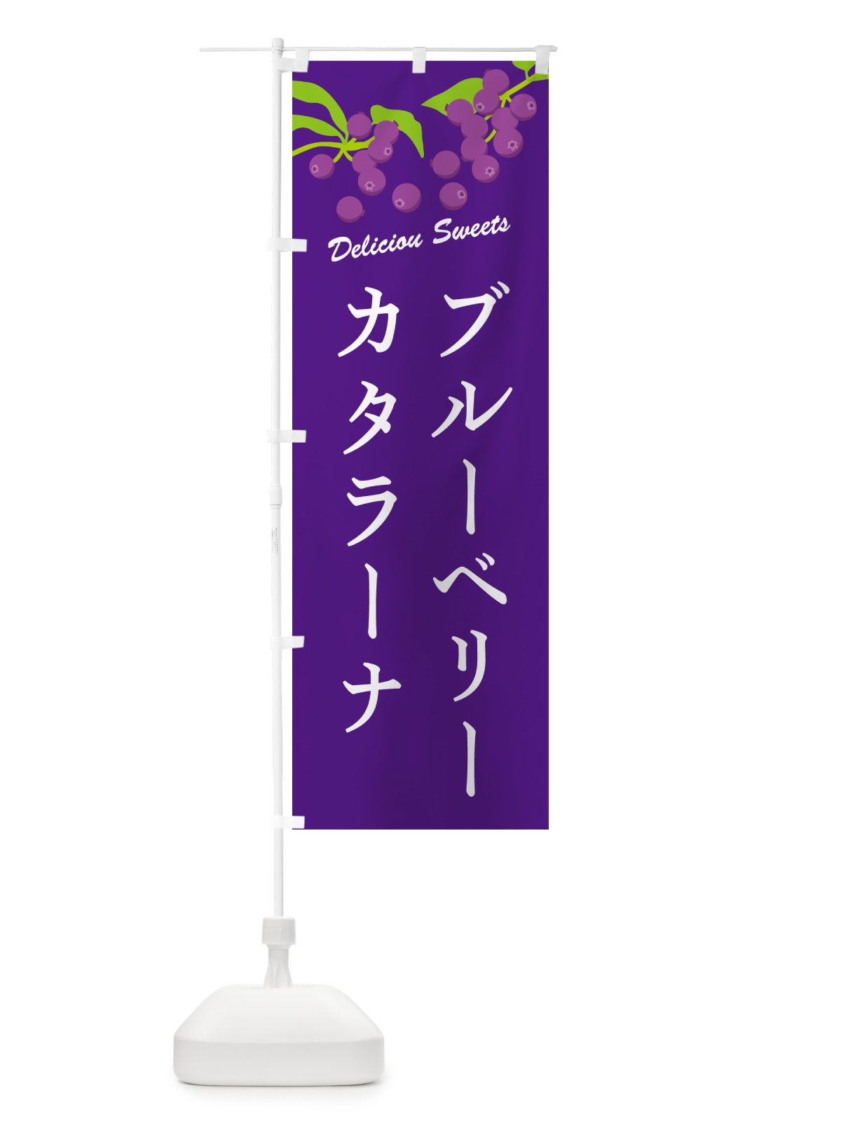 のぼり ブルーベリーカタラーナ のぼり旗 54C0(デザイン【B】)