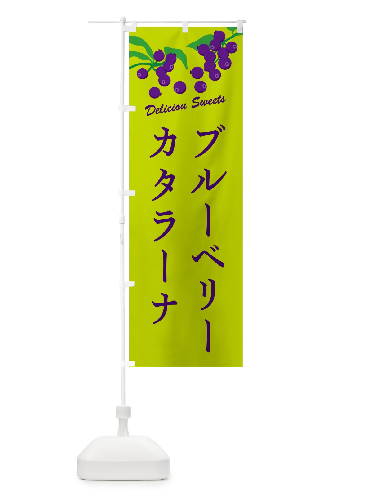 のぼり ブルーベリーカタラーナ のぼり旗 54C0(デザイン【C】)