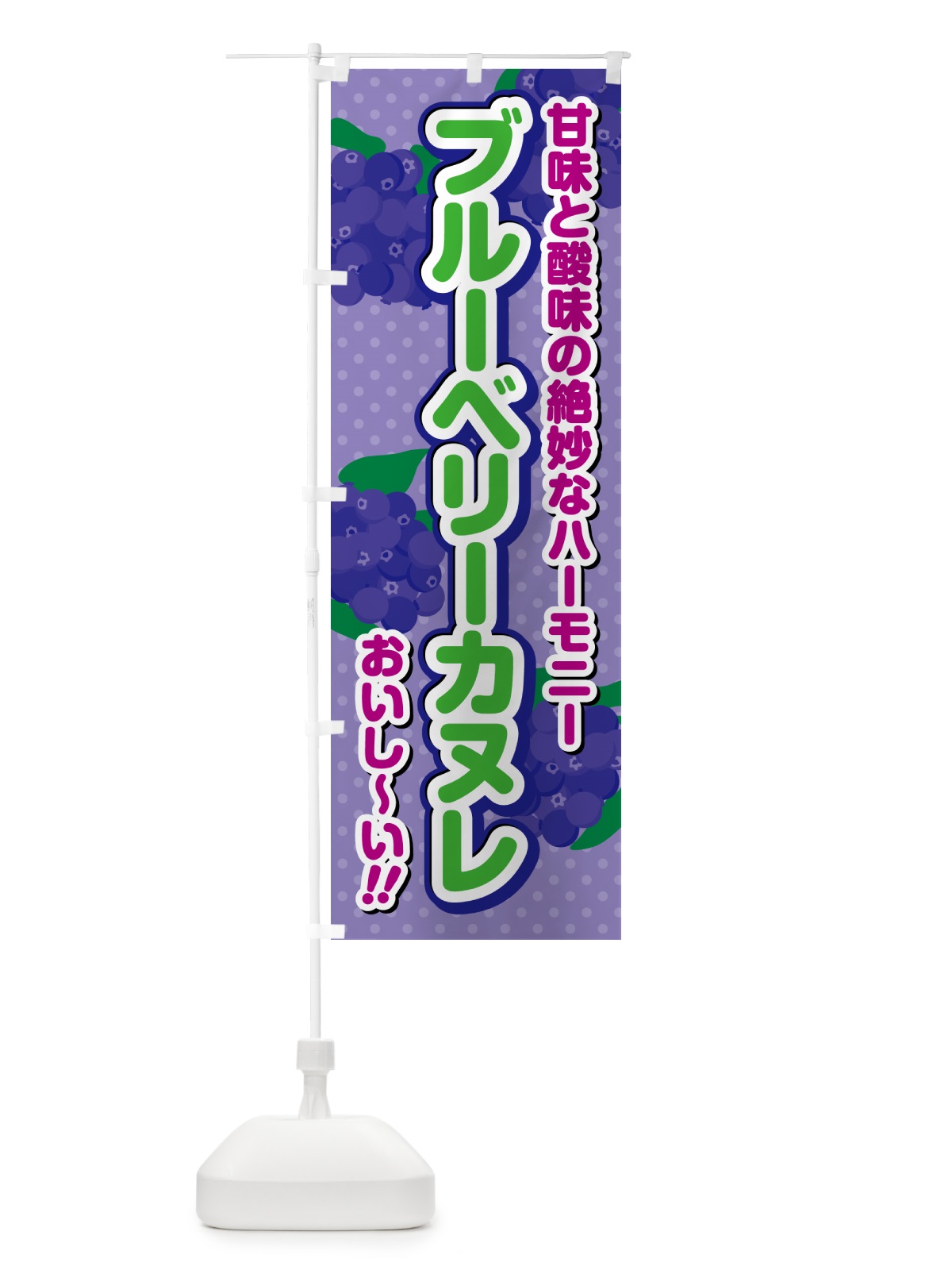 のぼり ブルーベリーカヌレ のぼり旗 54C1(デザイン【B】)