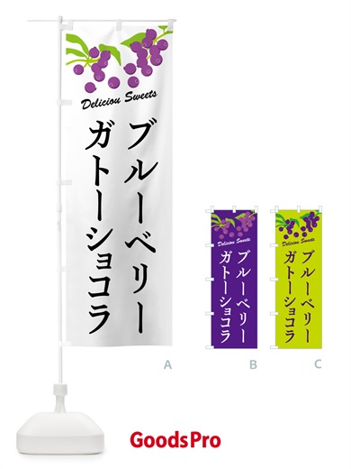 のぼり ブルーベリーガトーショコラ のぼり旗 54C7