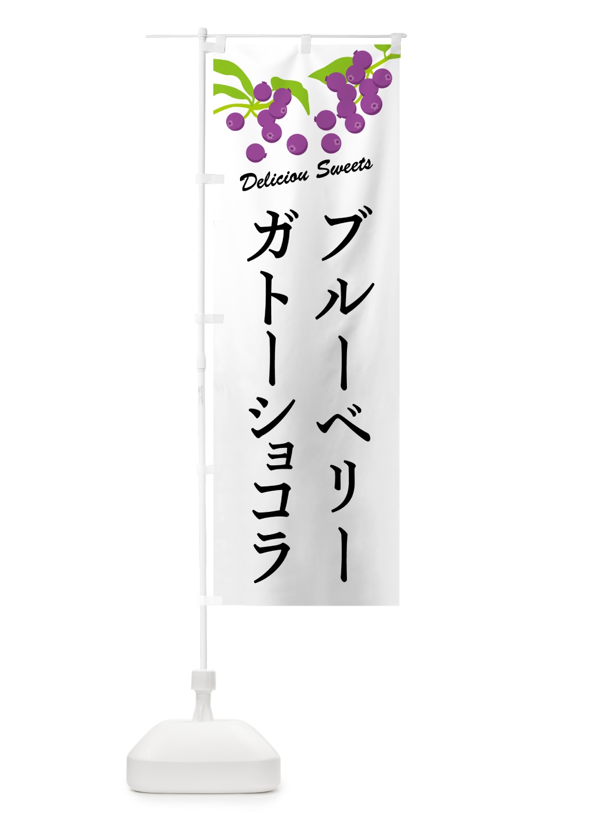 のぼり ブルーベリーガトーショコラ のぼり旗 54C7(デザイン【A】)