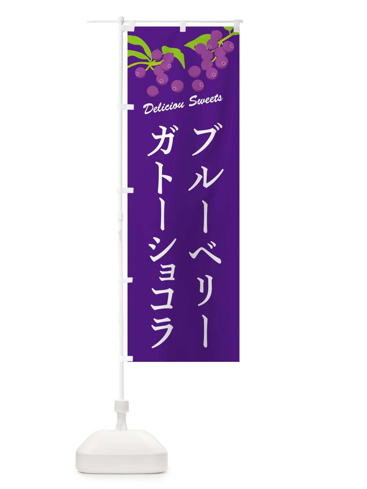 のぼり ブルーベリーガトーショコラ のぼり旗 54C7(デザイン【B】)