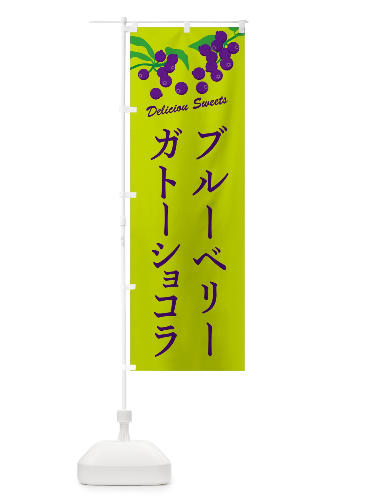 のぼり ブルーベリーガトーショコラ のぼり旗 54C7(デザイン【C】)