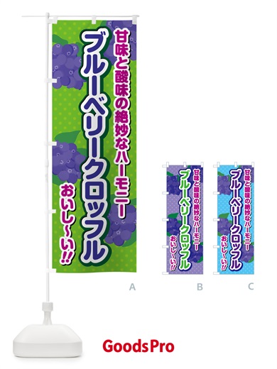 のぼり ブルーベリークロッフル のぼり旗 54CA