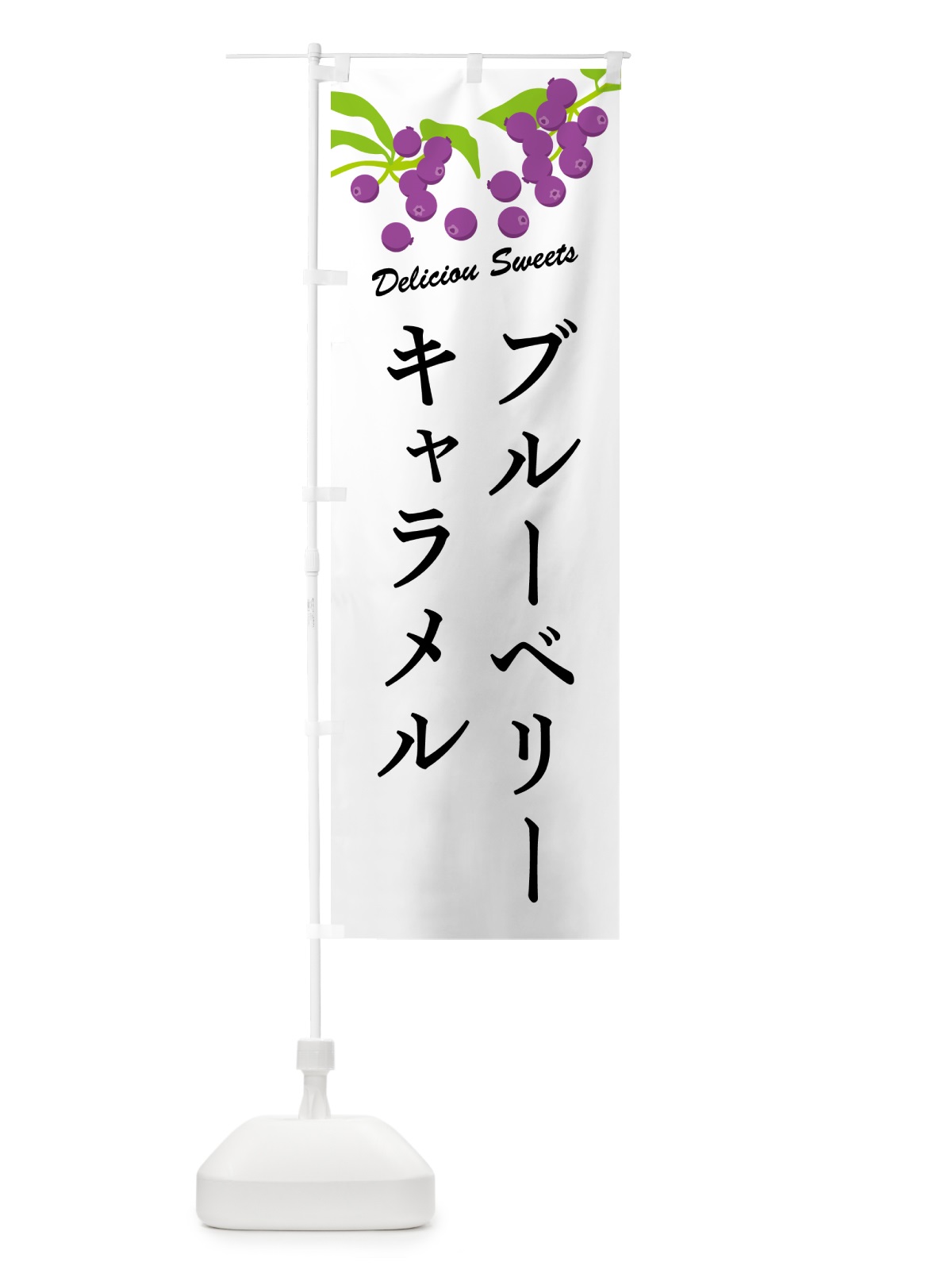 のぼり ブルーベリーキャラメル のぼり旗 54CE(デザイン【A】)