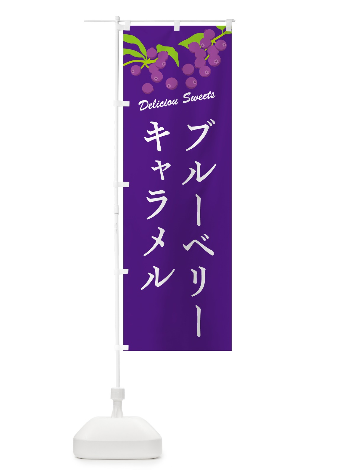 のぼり ブルーベリーキャラメル のぼり旗 54CE(デザイン【B】)