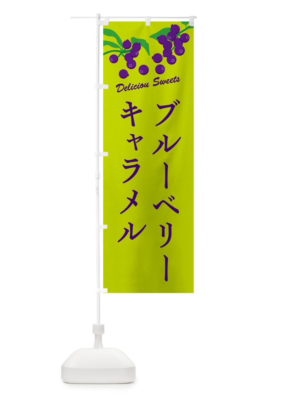 のぼり ブルーベリーキャラメル のぼり旗 54CE(デザイン【C】)