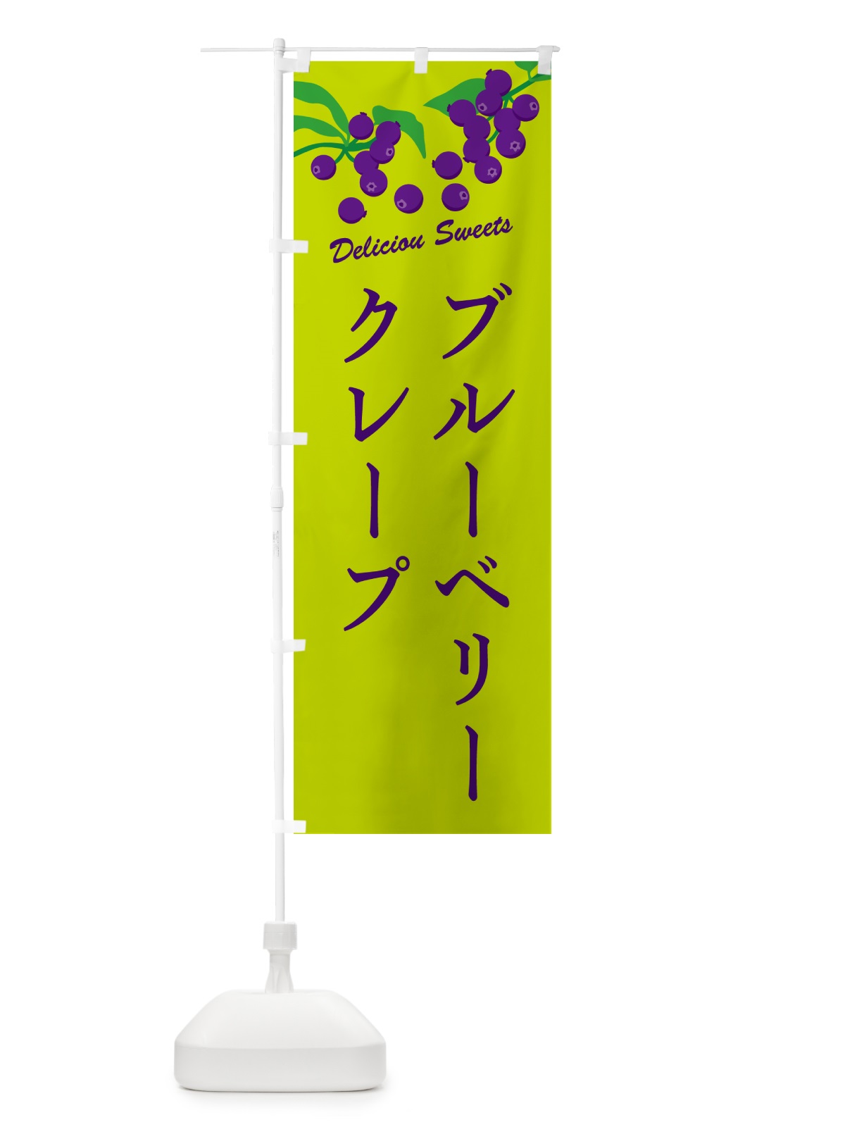 のぼり ブルーベリークレープ のぼり旗 54CG(デザイン【C】)