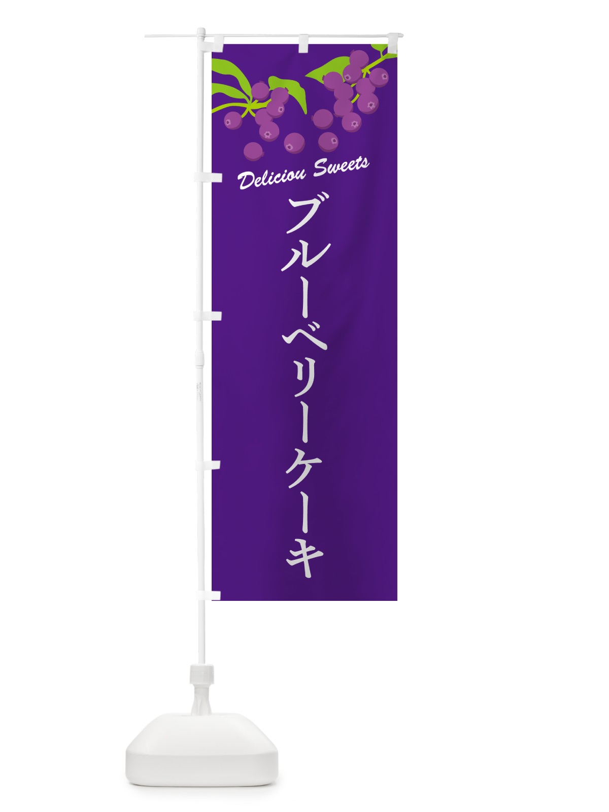 のぼり ブルーベリーケーキ のぼり旗 54CH(デザイン【B】)