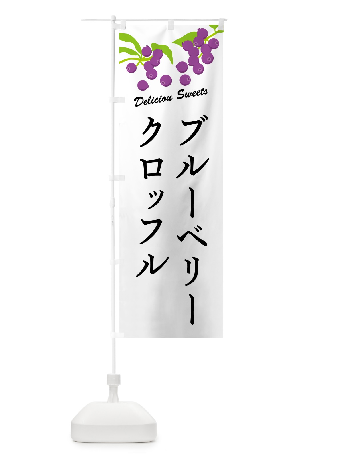 のぼり ブルーベリークロッフル のぼり旗 54CN(デザイン【A】)