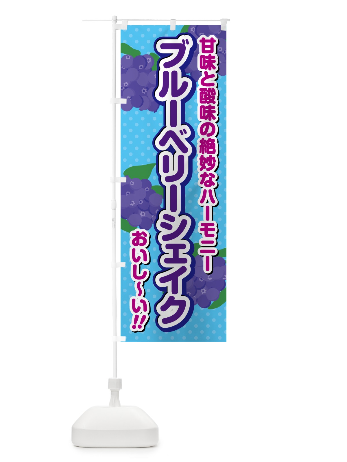 のぼり ブルーベリーシェイク のぼり旗 54CR(デザイン【C】)