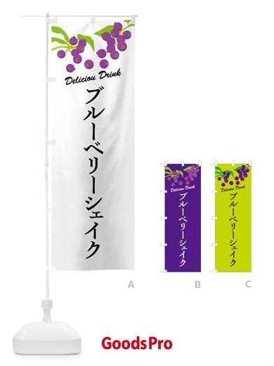 のぼり ブルーベリーシェイク のぼり旗 54CS