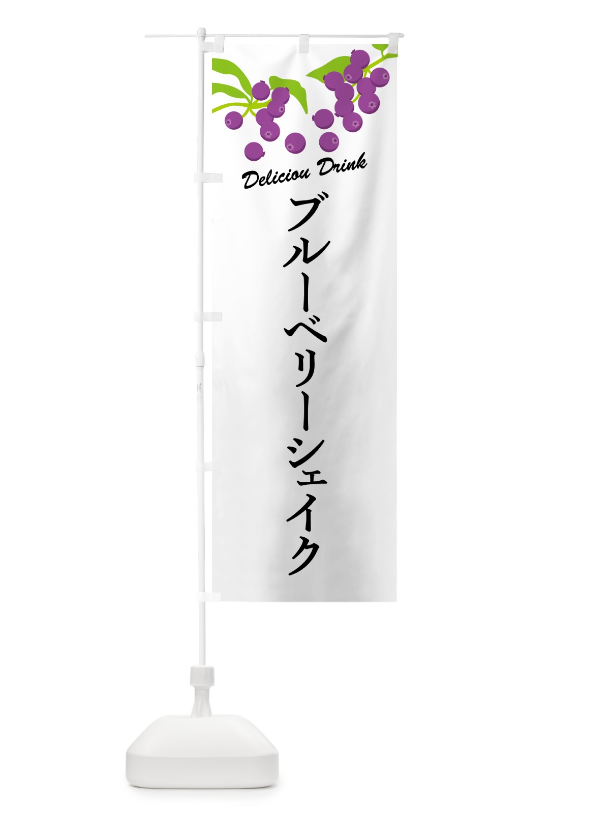 のぼり ブルーベリーシェイク のぼり旗 54CS(デザイン【A】)
