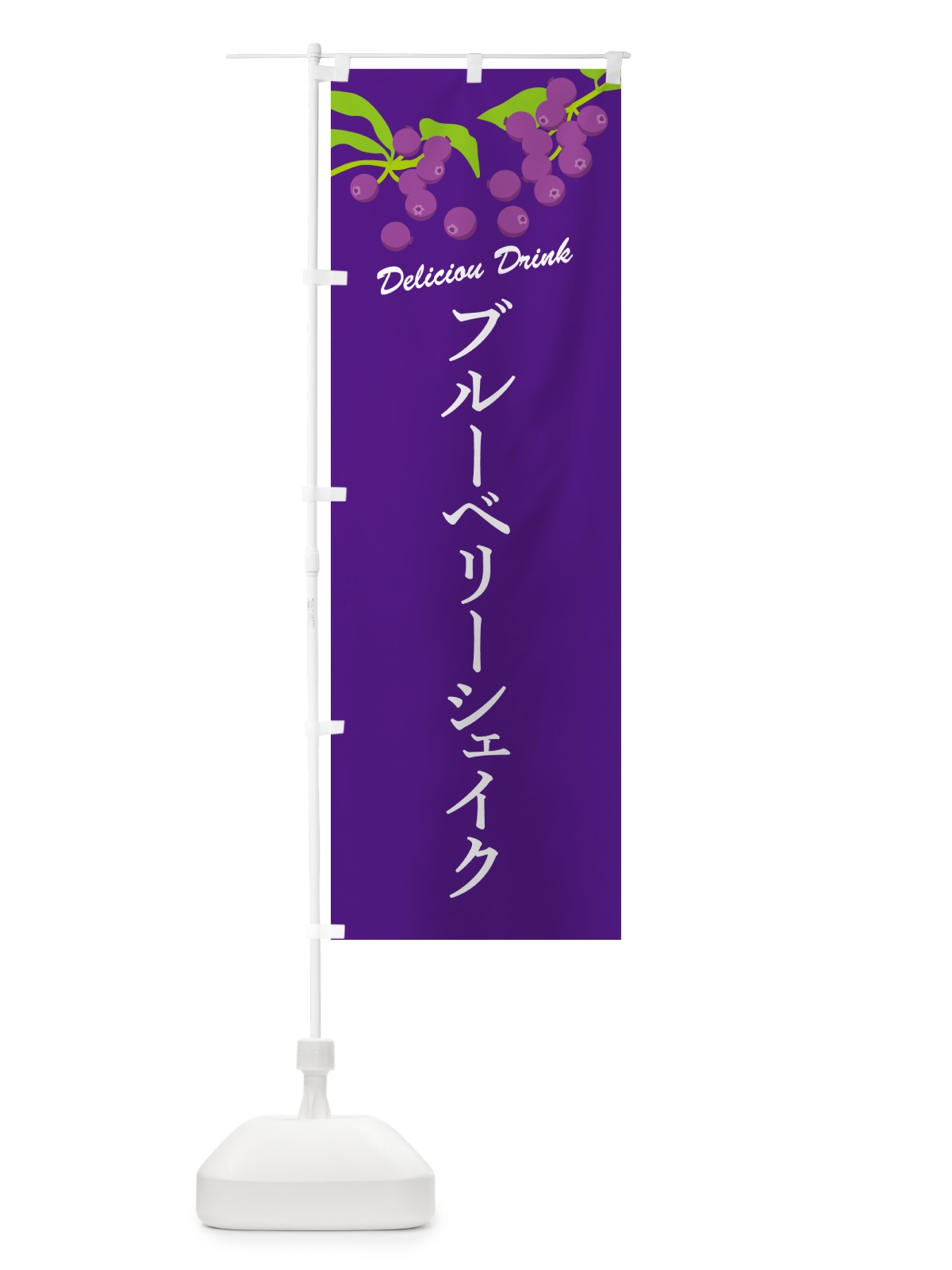 のぼり ブルーベリーシェイク のぼり旗 54CS(デザイン【B】)