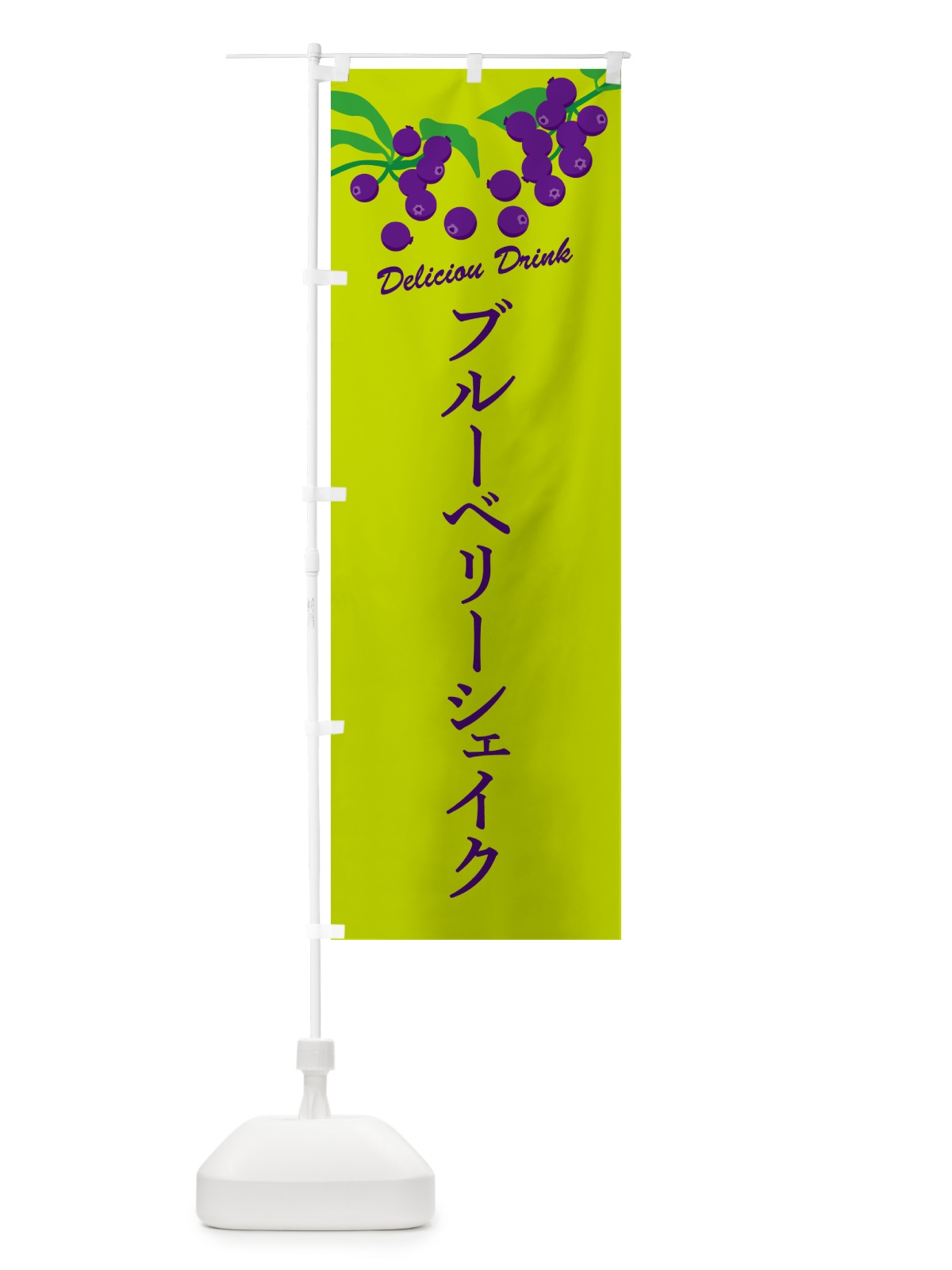 のぼり ブルーベリーシェイク のぼり旗 54CS(デザイン【C】)