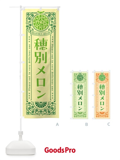 のぼり 穂別メロン・レトロ風 のぼり旗 54E1