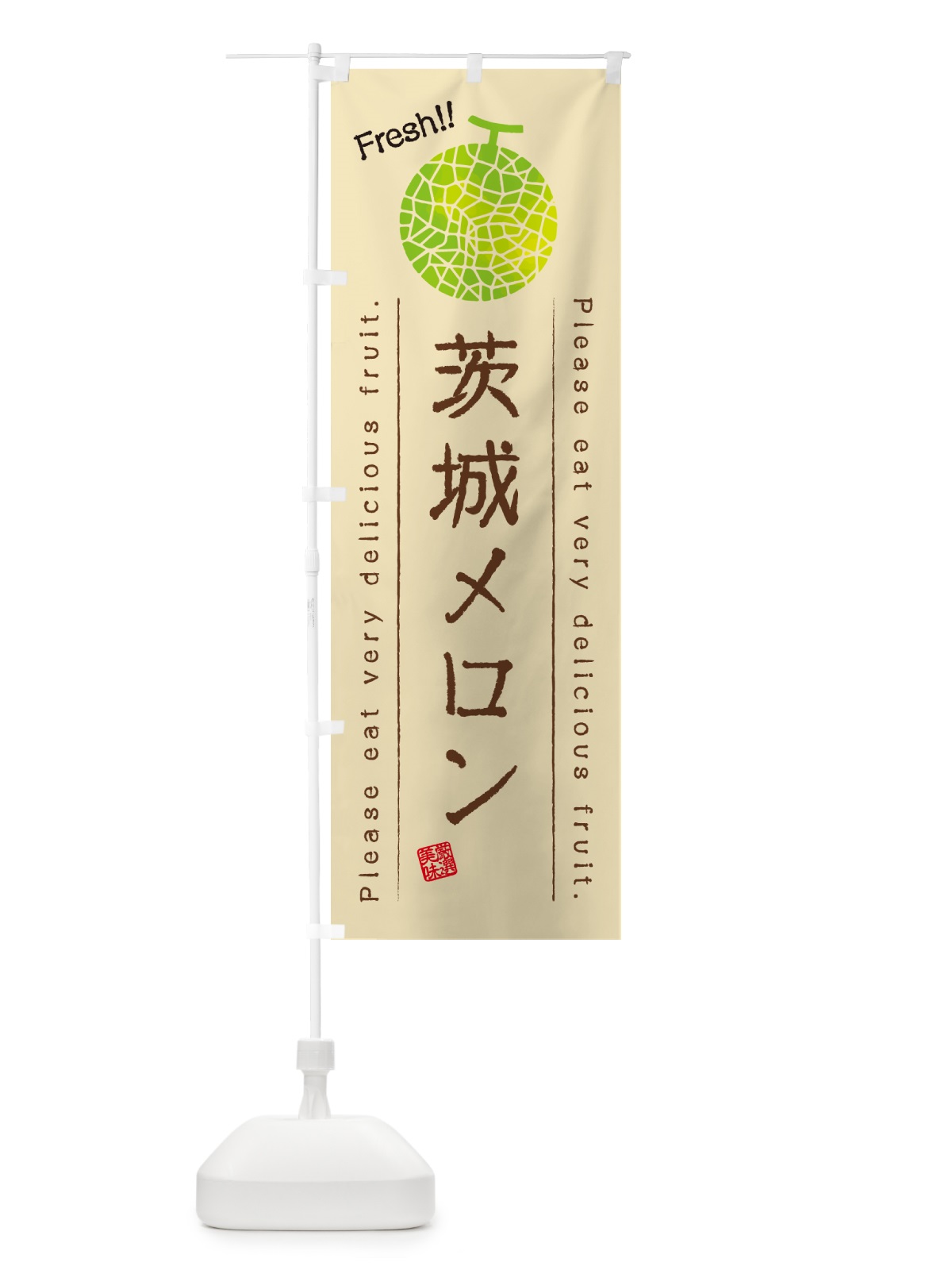 のぼり 茨城メロン のぼり旗 54E2(デザイン【B】)