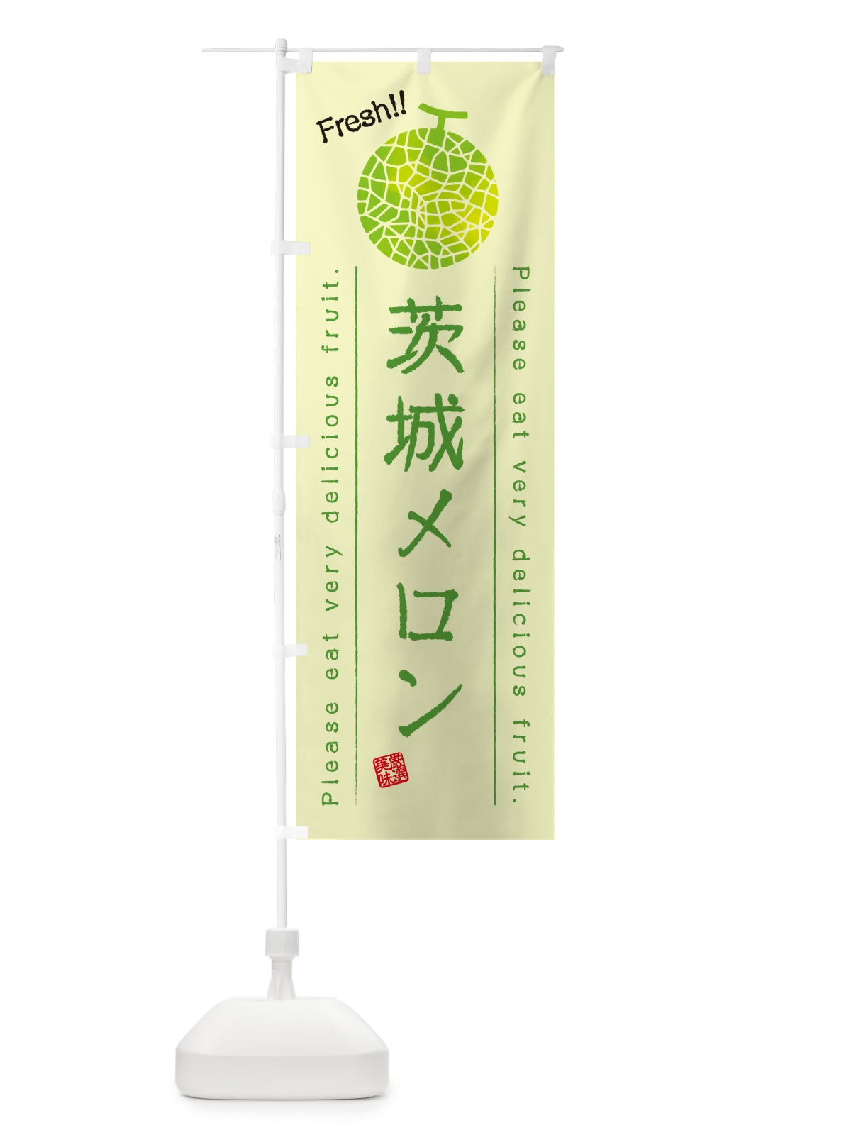 のぼり 茨城メロン のぼり旗 54E2(デザイン【C】)