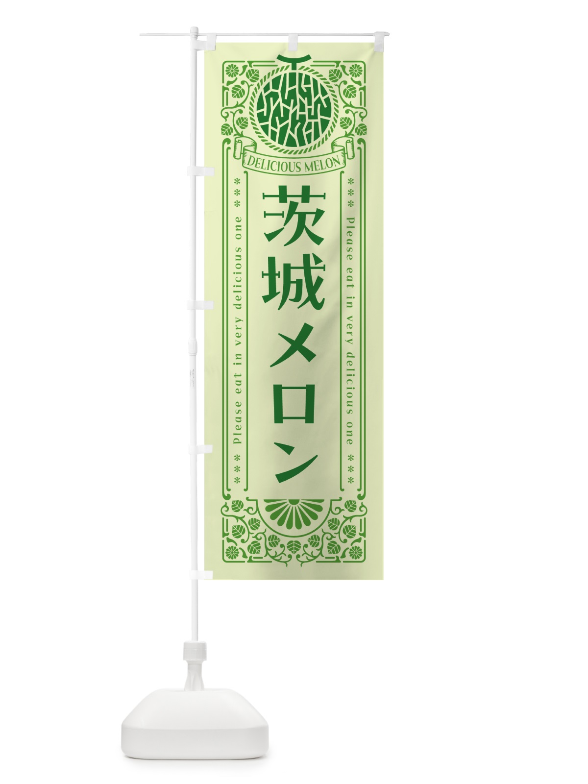のぼり 茨城メロン・レトロ風 のぼり旗 54E3(デザイン【B】)