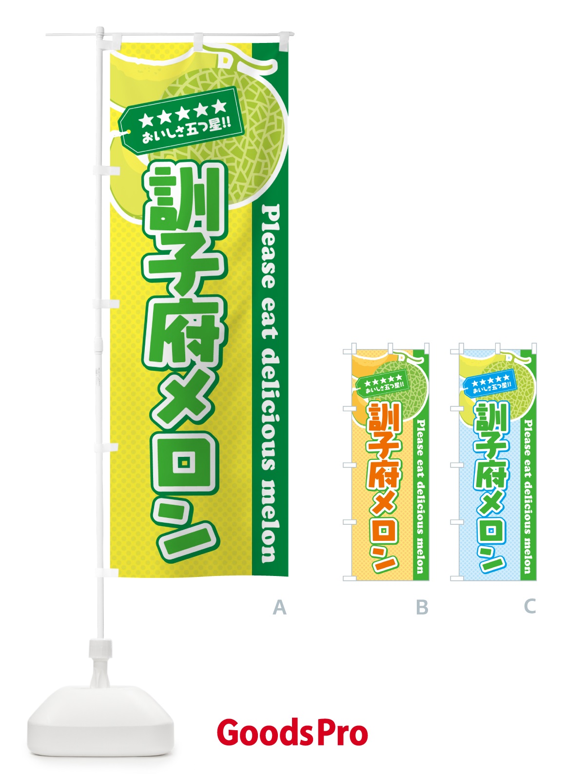 のぼり 訓子府メロン のぼり旗 54E6